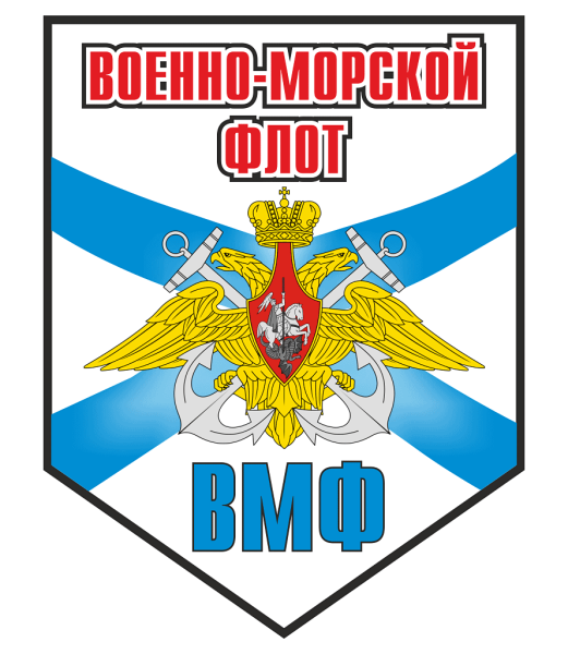 Военно морской флот России надпись