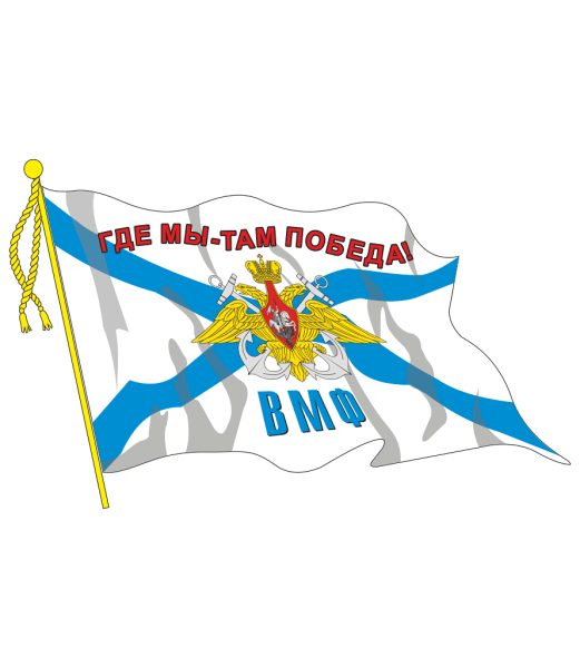 Флаг ВМФ С надписью