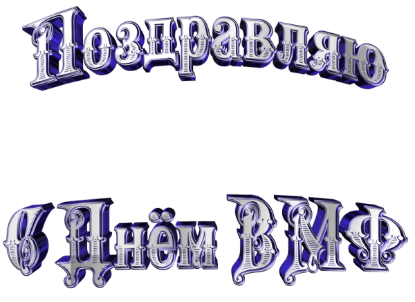 Надпись с днем ВМФ на прозрачном фоне