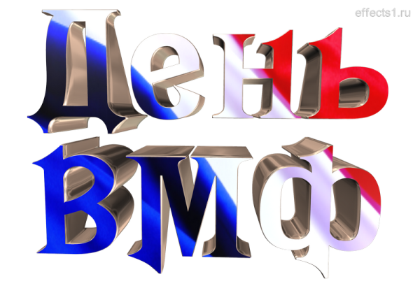 ВМФ красивая надпись