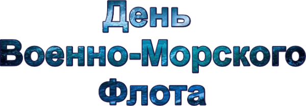 Надпись с днем военно морского флота