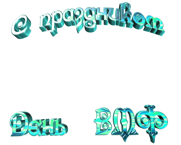 Надпись день военоморского флота