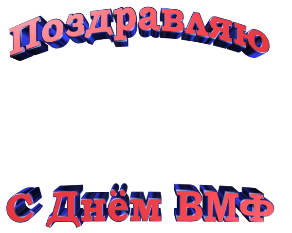 Надпись с днем ВМФ на прозрачном фоне