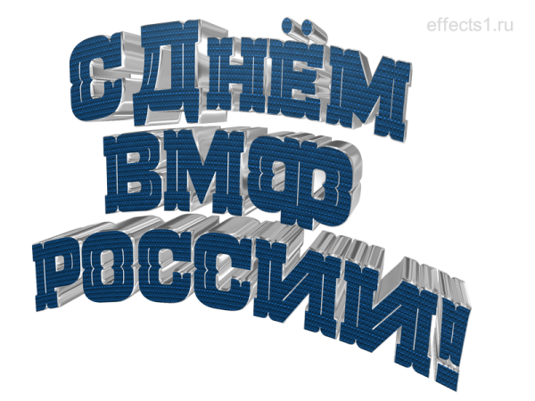 С днем ВМФ надпись