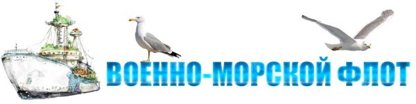 С днем ВМФ надпись