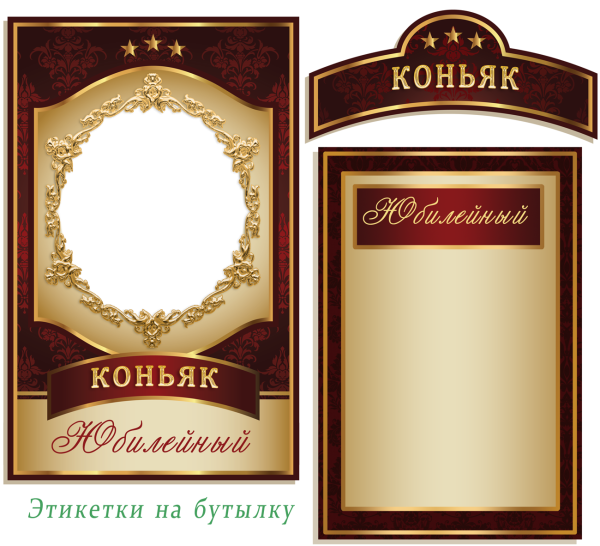 Этикетка коньяк