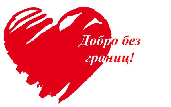 Творить добро