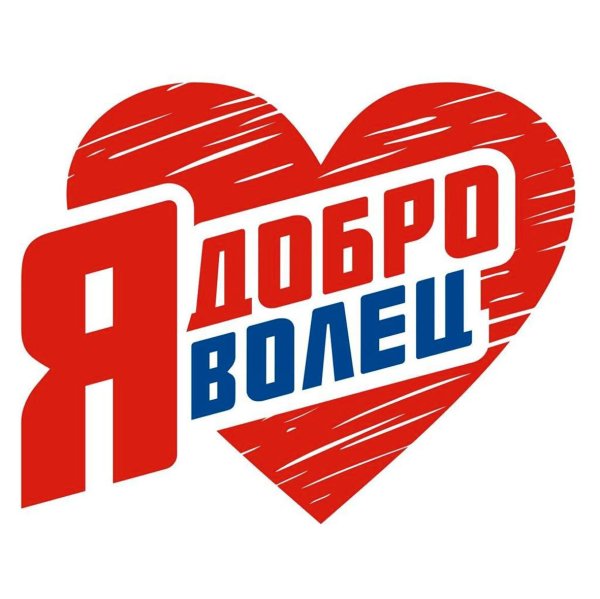 Я Доброволец
