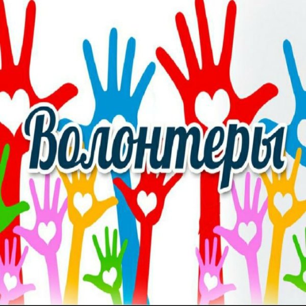 Волонтеры картинки