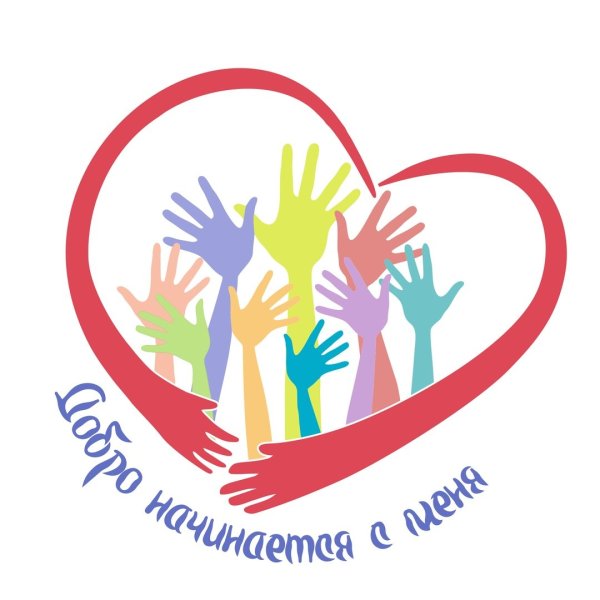 Добровольчество и волонтерство