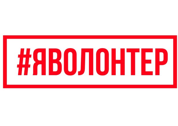 Надпись волонтер