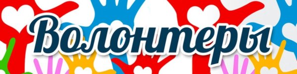 Надпись я волонтер