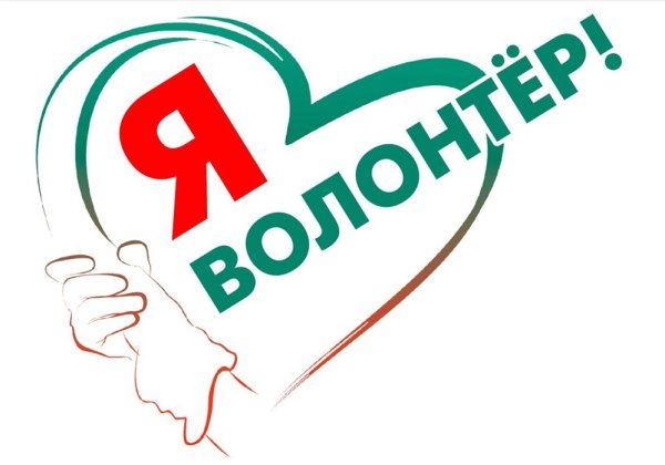 Я волонтер эмблема