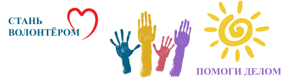 Стань волонтером помоги делом