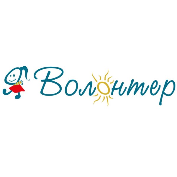 Я волонтер