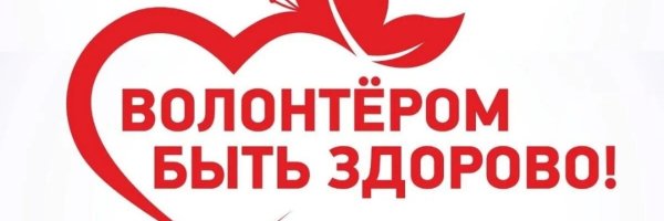 Быть волонтером это