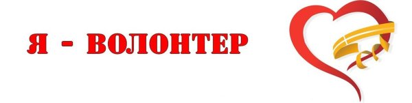 Доброволец надпись