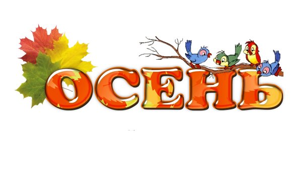 Осень надпись