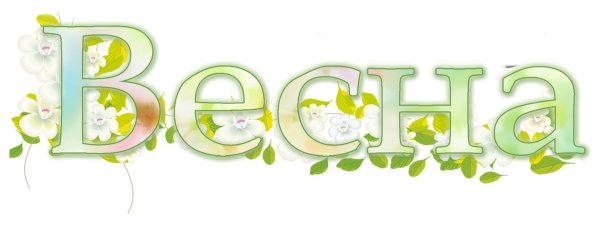 Надпись Весна для детского сада