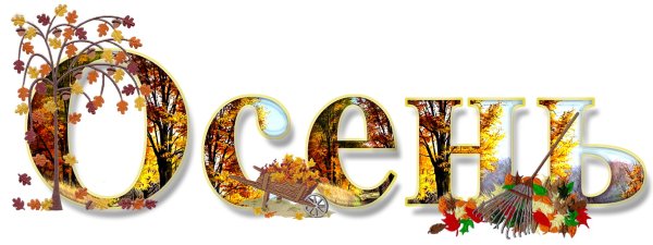 Красивые осенние надписи