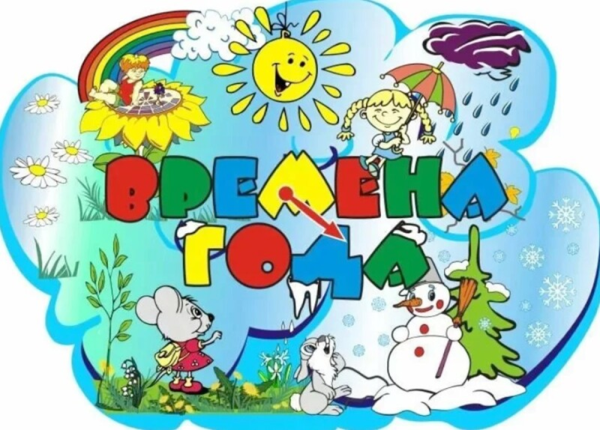 Времена года для детей