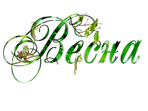 Надпись Весна на прозрачном фоне