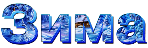 Зима надпись