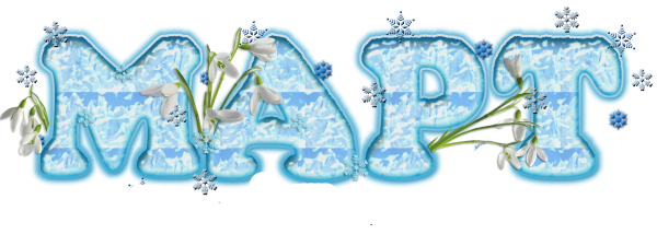 Март надпись