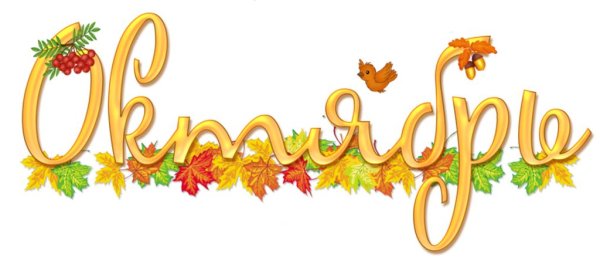 Сентябрь надпись