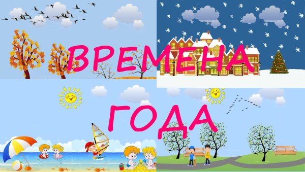 Времена года надпись