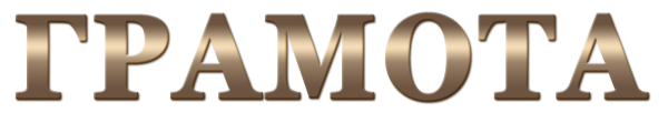 Слово грамота