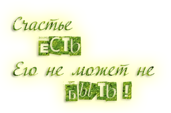 Надпись счастья на прозрачном фоне