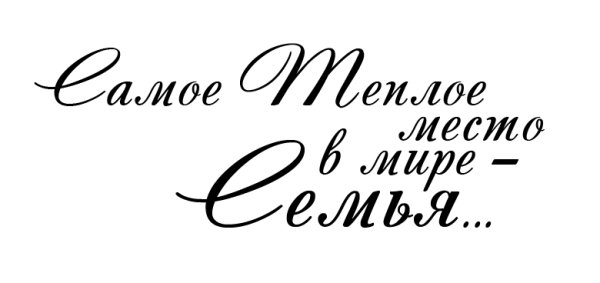 Красивые фразы про семью