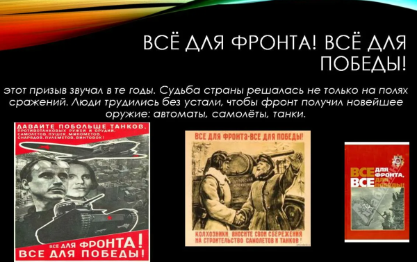 Призыв все на фронт