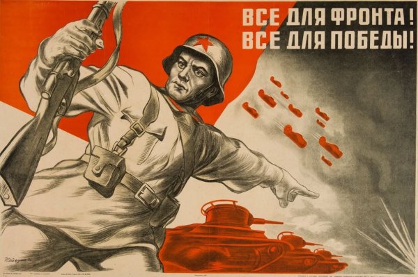 Все для фронта все для Победы плакат