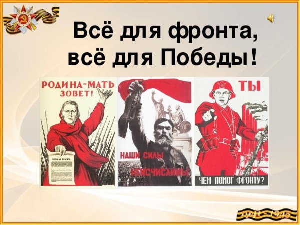 Всё для фронта всё для Победы