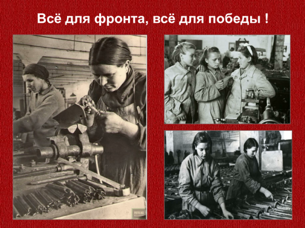 Всё дня Фрона всё для Победы