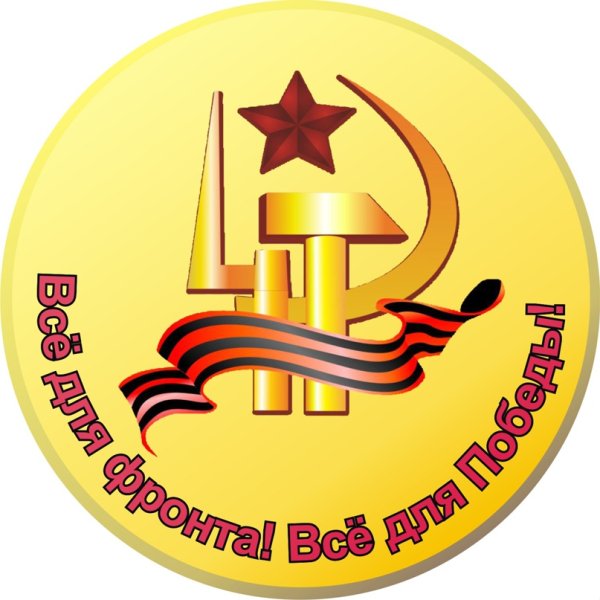 Труженики тыла символика