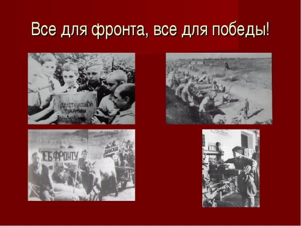 Всё для фрогнта всё для Победы