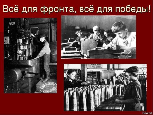 Великая Отечественная война все для фронта все для Победы