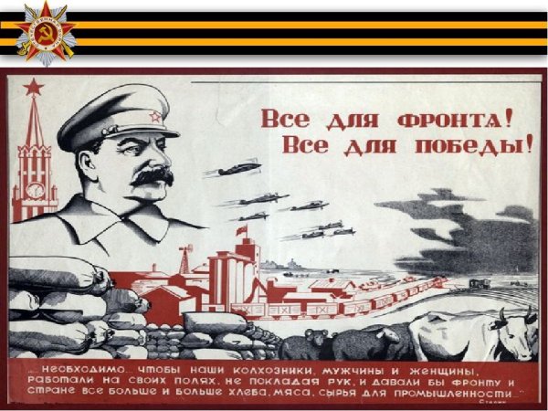 Всё для фронта всё для Победы плакат