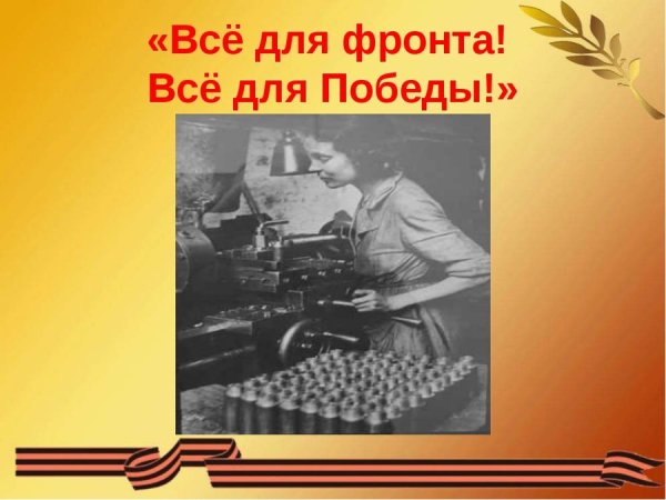 Все для фронта