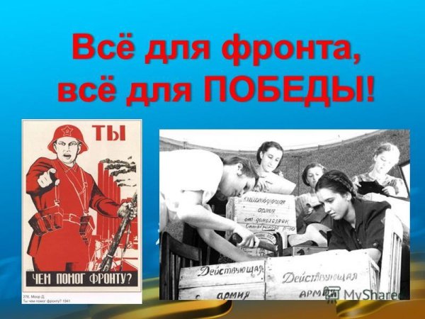 Лозунг все для фронта