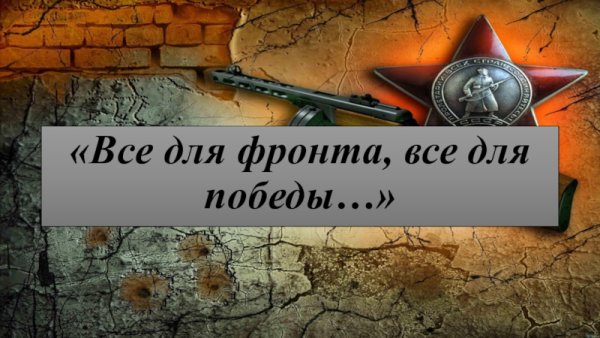 Лозунг всё для фронта всё для Победы