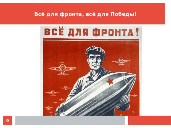 Всё для фронта всё для Победы
