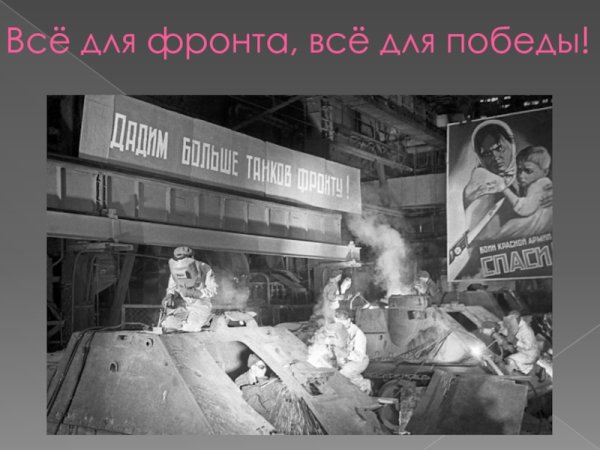 Всё дня Фрона всё для Победы