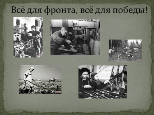 Всё для фронта всё для Победы