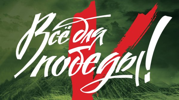 Проекта народного фронта «все для Победы»в картинках