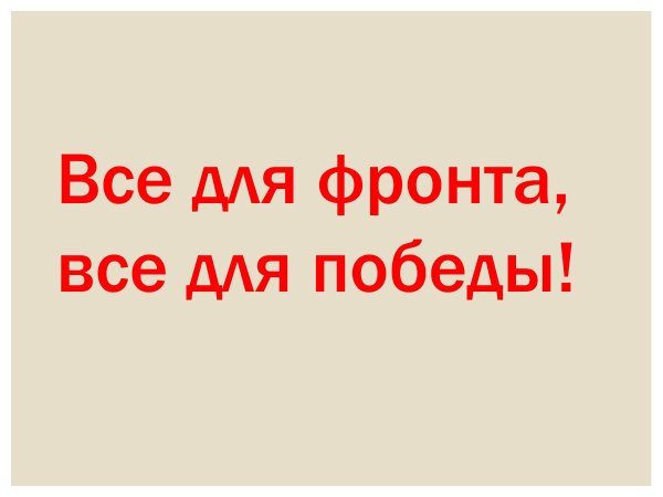 Все для Победы надпись