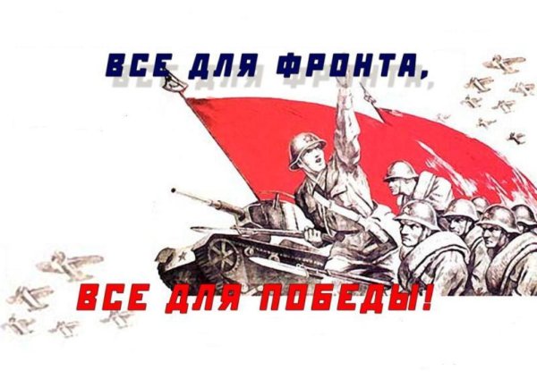 Все для фронта все для Победы плакат